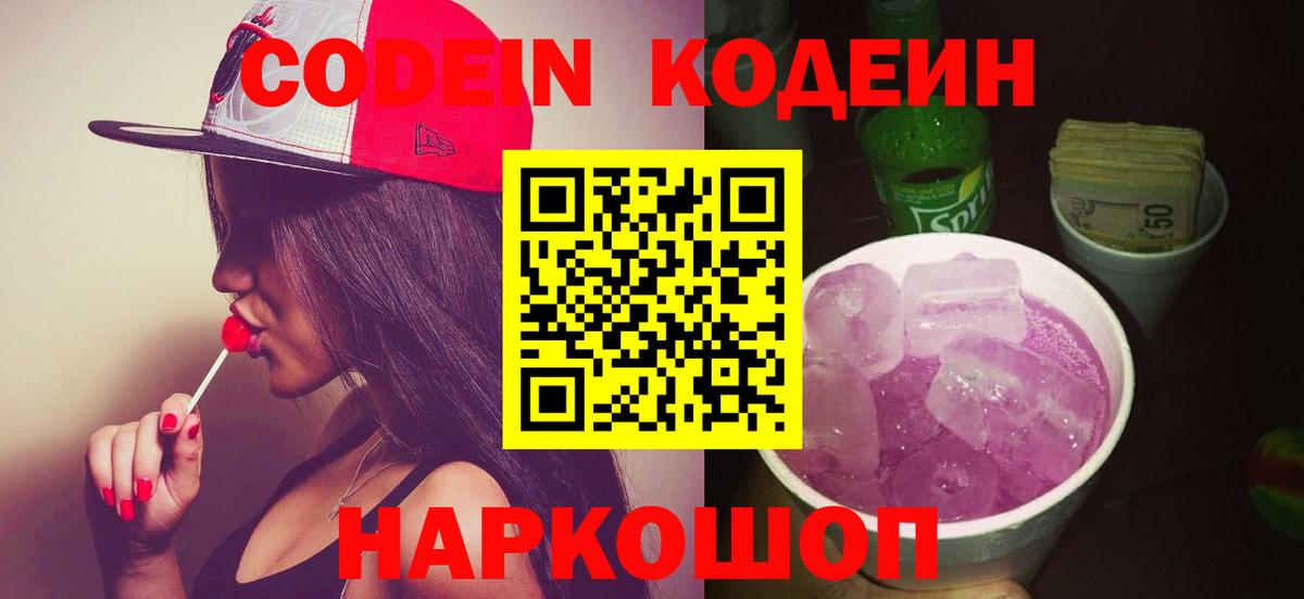 Кодеин Purple Drank Троицк